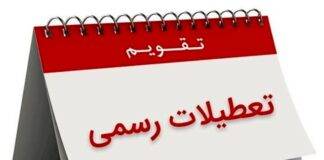 تعطیلات رسمی