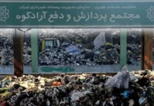 انعقاد قرارداد طراحی تصفیهخانه مدرن شیرابه مجتمع آرادکوه