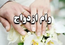 حذف وام ازدواج تکذیب شد
