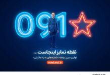 عرضه مجدد «سری بهیادماندنی» شمارههای خاص همراه اول