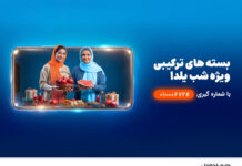 شبنشینی یلدا با بسته مکالمه نامحدود و اینترنت همراه اول