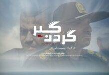 جزئیات مستند سینمایی «گردنگیر» روایت شوتیسوار بوشهری