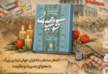 رونمایی از کتاب «شور شیدایی» به مناسبت هفته مقاومت