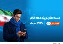 بستههای ویژه دهه فجر و نیمه شعبان توسط همراه اول