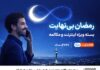 بسته ویژه مکالمه و اینترنت در طرح رمضان بینهایت همراه اول