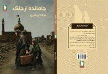 کتاب «جامانده از جنگ» اثر جدید نشر سرو