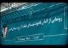 رونمایی از المانهای یادبود شهدای جنگ ۱۲ روزه در منطقه یک