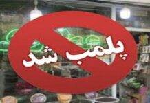 پلمب عطاری متخلف به دلیل فروش تریاک و قرصهای غیرمجاز در تهران